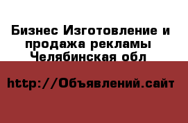 Бизнес Изготовление и продажа рекламы. Челябинская обл.